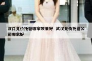 汉口竞价托管哪家效果好  武汉竞价托管公司哪家好