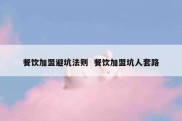 餐饮加盟避坑法则  餐饮加盟坑人套路