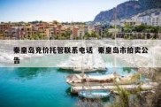 秦皇岛竞价托管联系电话  秦皇岛市拍卖公告