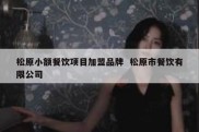 松原小额餐饮项目加盟品牌  松原市餐饮有限公司