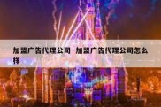 加盟广告代理公司  加盟广告代理公司怎么样