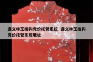 遵义林芝搜狗竞价托管系统  遵义林芝搜狗竞价托管系统地址