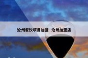 沧州餐饮项目加盟  沧州加盟店