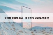 竞价托管营销页面  竞价托管公司操作流程