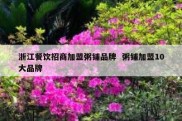 浙江餐饮招商加盟粥铺品牌  粥铺加盟10大品牌