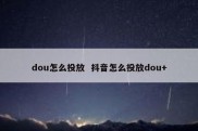 dou怎么投放  抖音怎么投放dou+