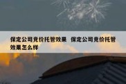 保定公司竞价托管效果  保定公司竞价托管效果怎么样