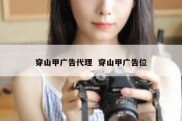 穿山甲广告代理  穿山甲广告位
