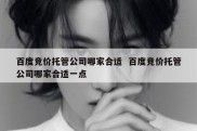 百度竞价托管公司哪家合适  百度竞价托管公司哪家合适一点