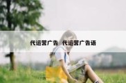 代运营广告  代运营广告语