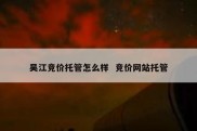 吴江竞价托管怎么样  竞价网站托管