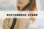 餐饮包子加盟服务价钱  包子加盟费
