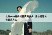 北京sem竞价托管费用多少  竞价托管公司联系方式