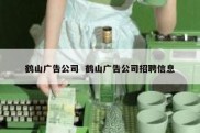 鹤山广告公司  鹤山广告公司招聘信息
