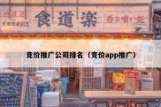 竞价推广公司排名（竞价app推广）