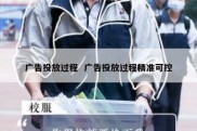 广告投放过程  广告投放过程精准可控