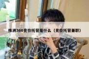 株洲360竞价托管是什么（竞价托管兼职）