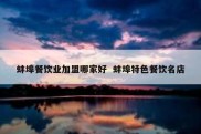 蚌埠餐饮业加盟哪家好  蚌埠特色餐饮名店
