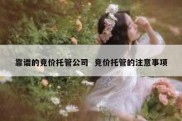 靠谱的竞价托管公司  竞价托管的注意事项
