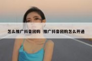 怎么推广抖音团购  推广抖音团购怎么开通