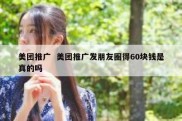 美团推广  美团推广发朋友圈得60块钱是真的吗