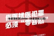 快速涨粉到10000（快速涨粉21招）
