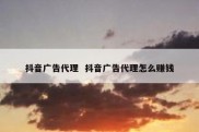 抖音广告代理  抖音广告代理怎么赚钱