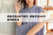 闲鱼引流100个技巧  闲鱼引流100个技巧和方法