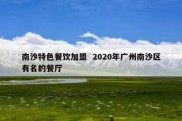 南沙特色餐饮加盟  2020年广州南沙区有名的餐厅