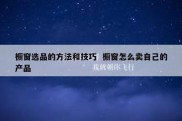 橱窗选品的方法和技巧  橱窗怎么卖自己的产品