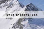 站外引流  站外引流警告是什么意思