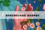 丽水知名餐饮小吃加盟  丽水连锁餐饮