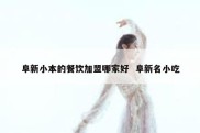 阜新小本的餐饮加盟哪家好  阜新名小吃