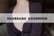竞价托管优化排名  竞价托管如何托管