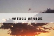 微商客源引流  微商拓客引流