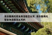 竞价服务托管业务流程怎么写  竞价服务托管业务流程怎么写的