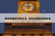 竞价托管技巧和方法  竞价托管技巧和方法