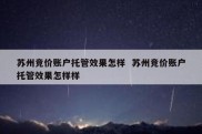 苏州竞价账户托管效果怎样  苏州竞价账户托管效果怎样样