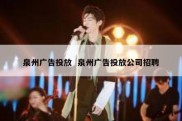 泉州广告投放  泉州广告投放公司招聘