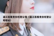 温江百度竞价托管公司（温江百度竞价托管公司地址）