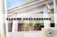 怎么抖音涨粉  抖音怎么快速涨有效粉丝
