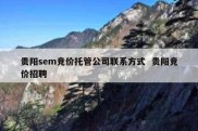 贵阳sem竞价托管公司联系方式  贵阳竞价招聘