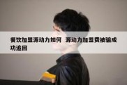 餐饮加盟源动力如何  源动力加盟费被骗成功追回