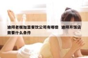 迪拜老板加盟餐饮公司有哪些  迪拜开饭店需要什么条件