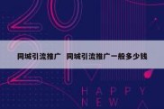 同城引流推广  同城引流推广一般多少钱