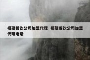 福建餐饮公司加盟代理  福建餐饮公司加盟代理电话