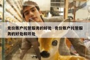 竞价账户托管服务的好处  竞价账户托管服务的好处和坏处