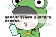 竞价账户推广托管有哪些  竞价账户推广托管有哪些方式