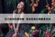 江门竞价托管价格  竞价托管公司联系方式