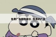 免费广告软件报价  免费的广告